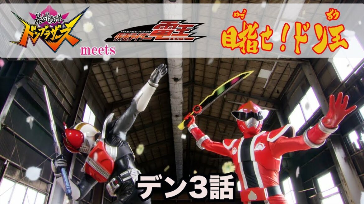 「暴太郎戦隊ドンブラザーズ」 meets 「仮面ライダー電王」　目指せ！ドン王／デン3話「あさめし」