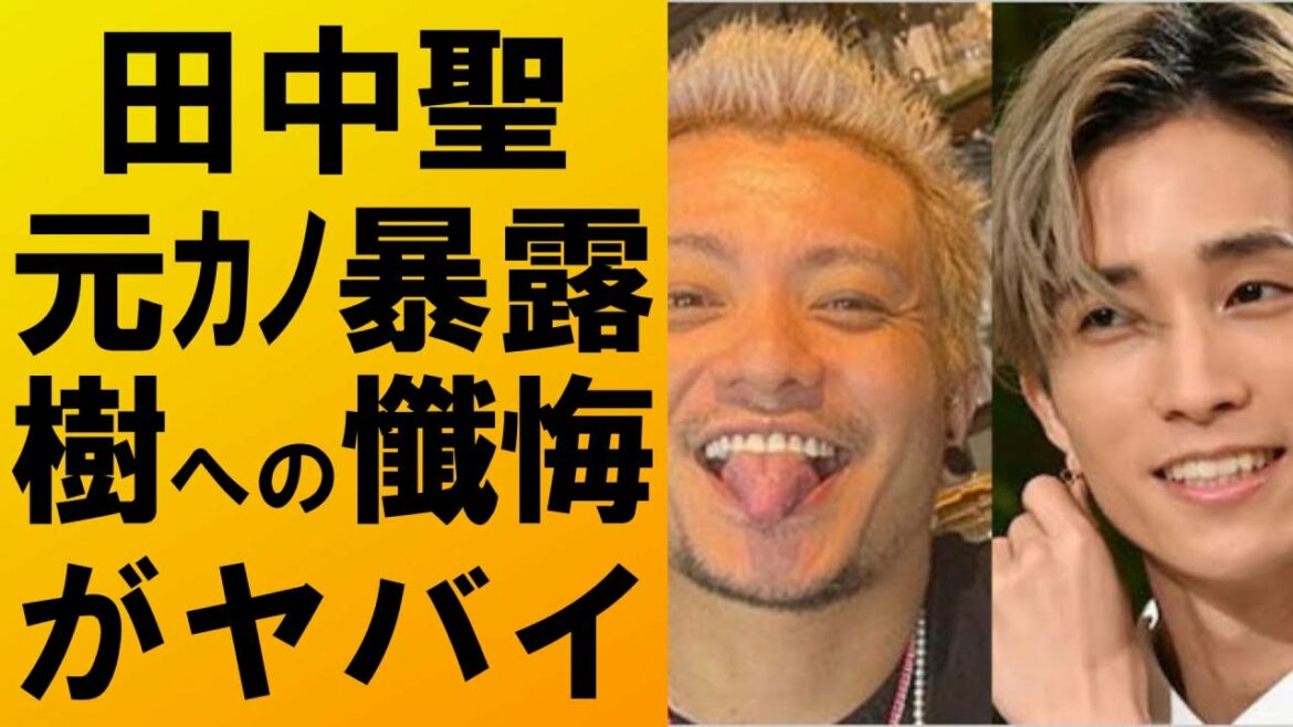 【衝撃】田中聖が元カノに語っていた弟・樹への懺悔がヤバイ‼関係女性の暴露が止まらない‼