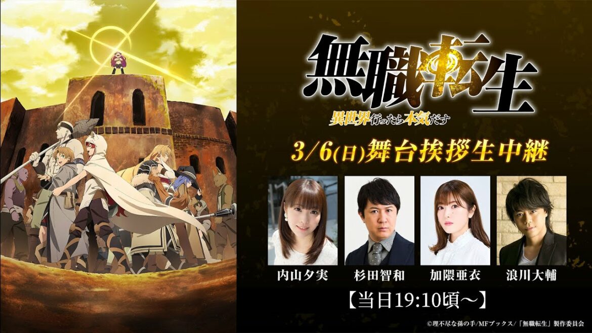 3/6(日)生配信：『無職転生』キャスト舞台挨拶／内山夕実、杉田智和、加隈亜衣、浪川大輔