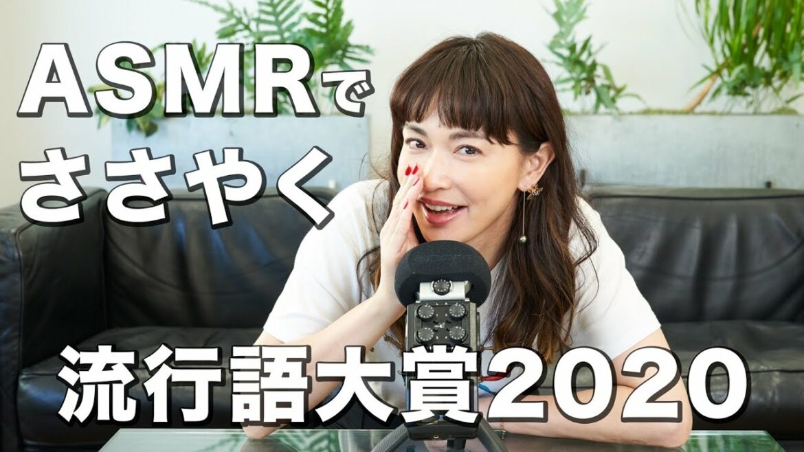【ヘッドホン推奨！】　長谷川京子が話題の「ASMR」で2020年流行語大賞を囁いてみた。