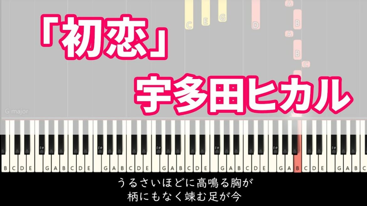 初恋 - 宇多田ヒカル（ピアノ&歌詞）［月刊ピアノ2018年8月号］