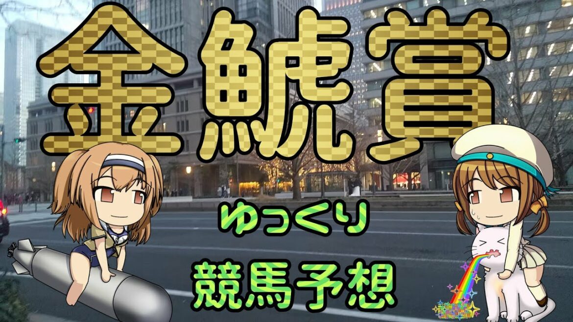【2022年金鯱賞ゆっくり競馬予想】過去5年15頭の過去傾向・血統・騎手・脚質と有力ウマのゆっくり解説です。先週の実践けっかも。14番人気の爆穴ウマを買った小倉最終の結果も。 【2022年金鯱賞ゆっくり競馬予想】過去5年15頭の過去傾向・血統・騎手・脚質と有力ウマのゆっくり解説です。先週の実践けっかも。14番人気の爆穴ウマを買った小倉最終の結果も。