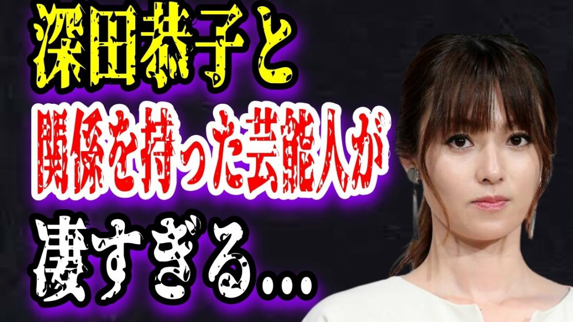 【ゆっくり解説】深田恭子と関係を持った芸能人が凄すぎる...
