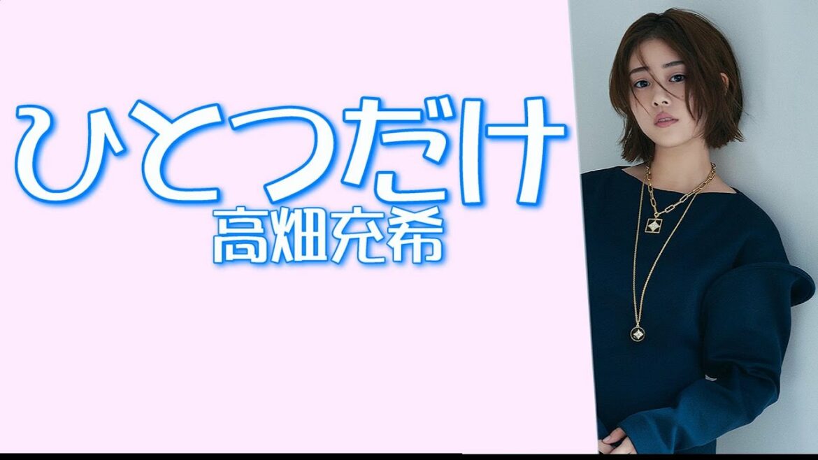 ひとつだけ 【高畑充希フォトムービー】