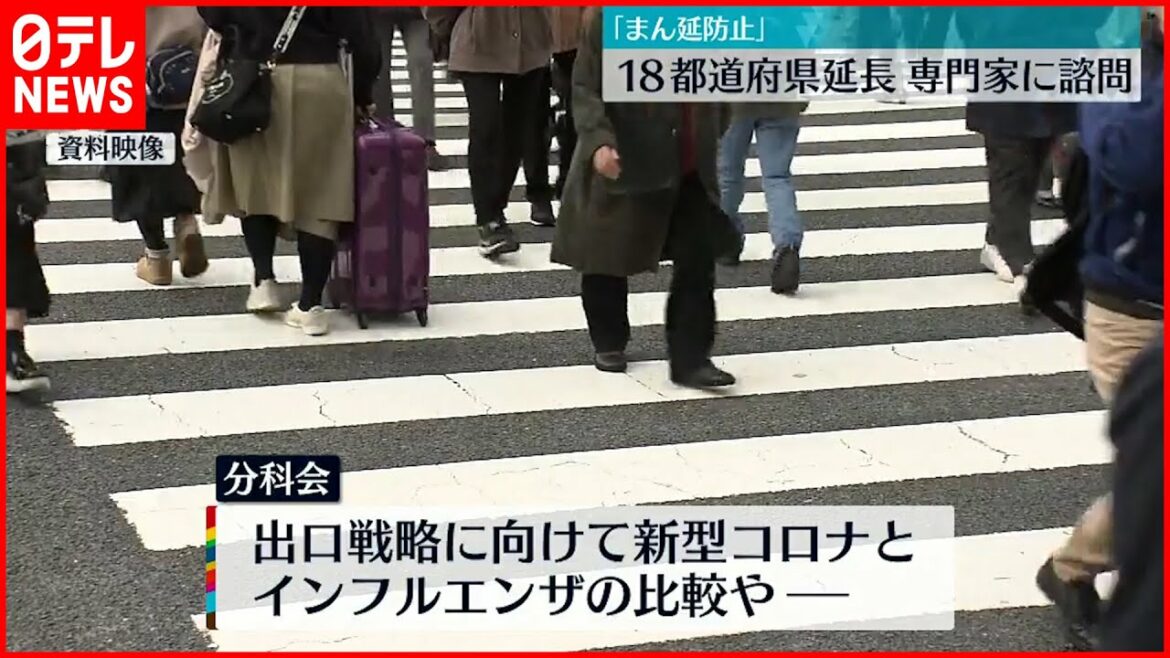 【まん延防止】１８都道府県の延長  専門家に諮問  ４日夕方正式決定へ