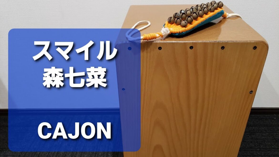 スマイル/森七菜/弾き語り用 スマイル/森七菜/弾き語り用