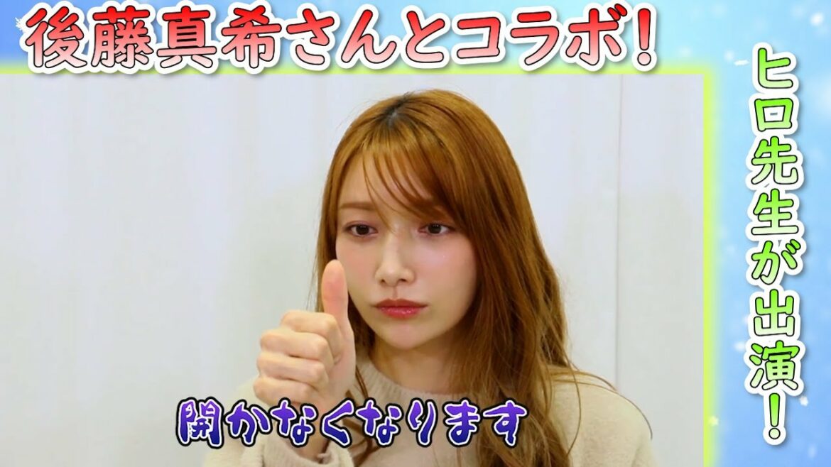 【コラボ】後藤真希さんが催眠術を体験！