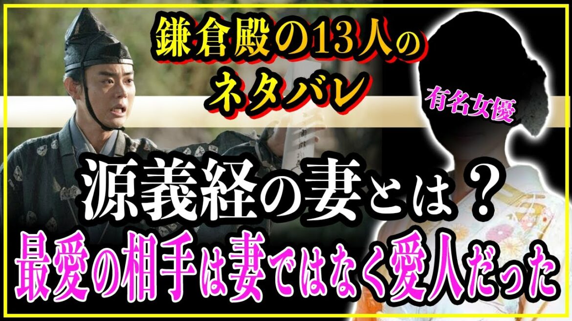 【鎌倉殿の13人】源義経の妻は何者？最愛の相手は妻ではなく愛人の静御前だった？【歴史雑学】
