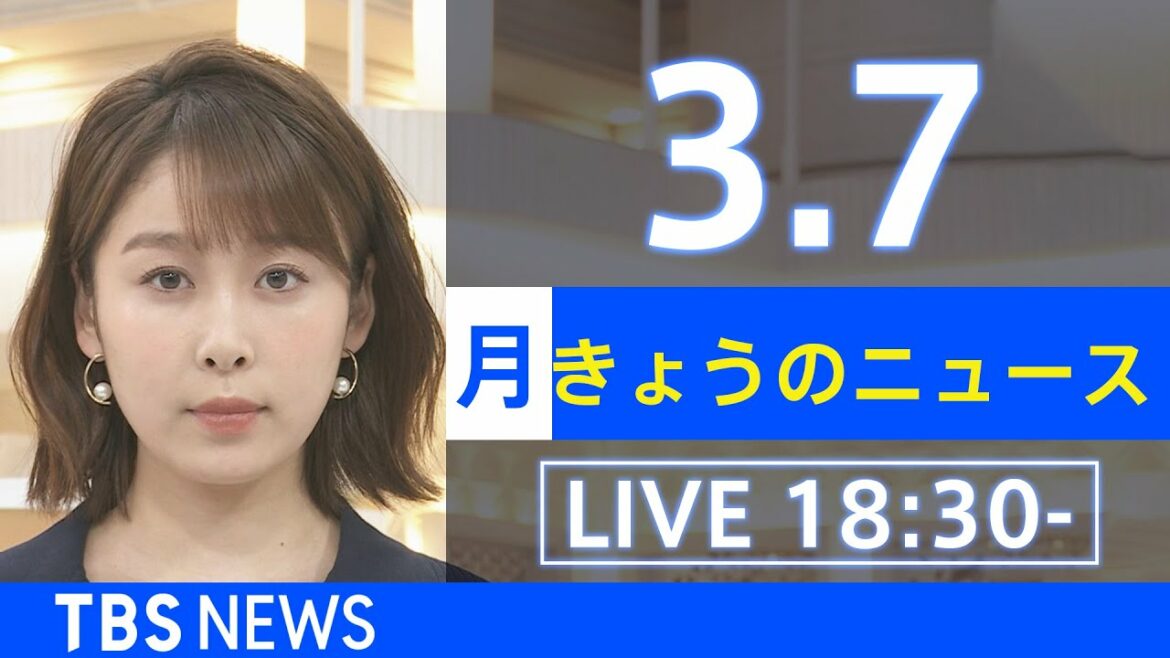 【LIVE】ウクライナ情勢など最新情報　きょうのニュース  TBS/JNN（3月7日）