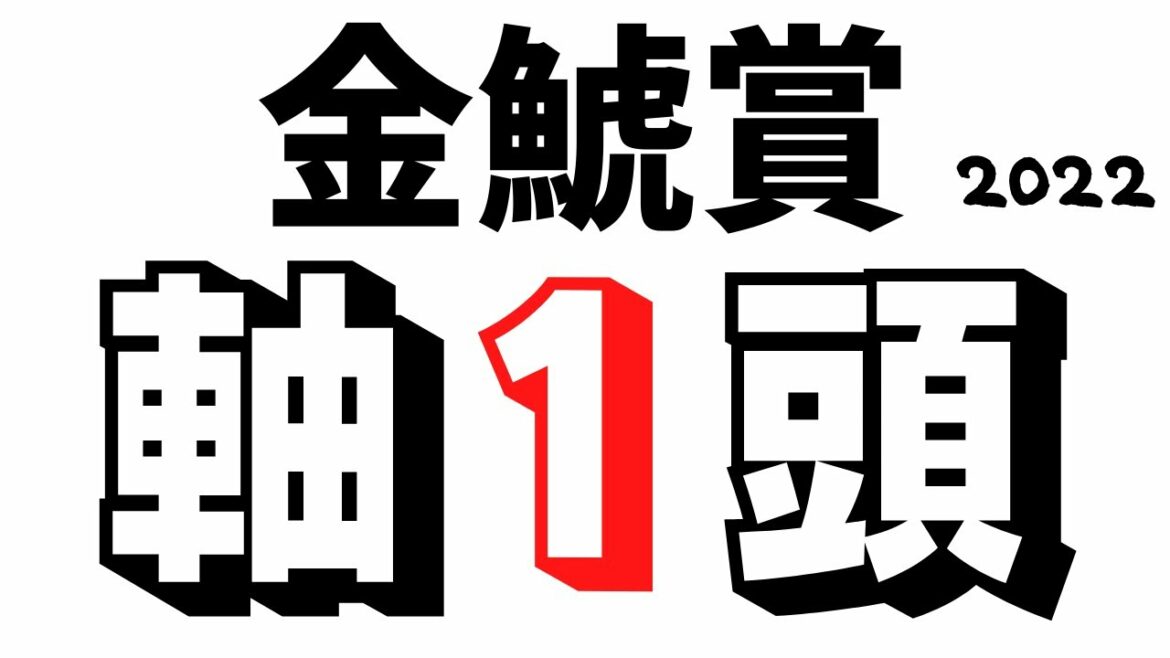 【金鯱賞2022】大阪杯ステップレースを制するのはエリ女のリベンジに燃える女帝か最強世代の新星か