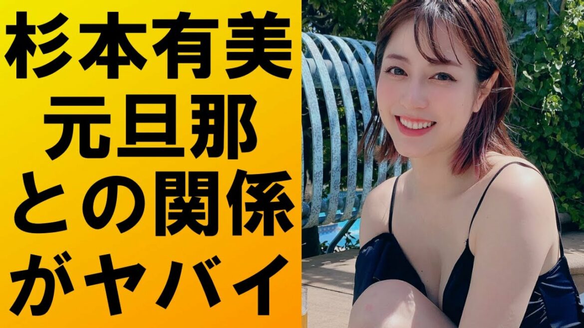 【衝撃】杉本有美の現在の姿や元旦那との関係がヤバすぎる‼