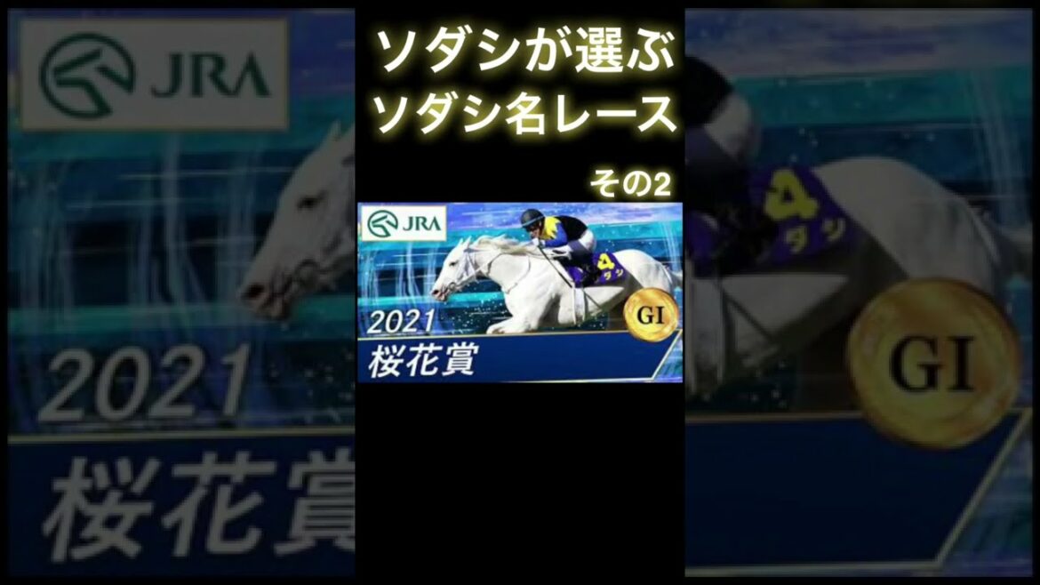 【桜花賞2021】ソダシが魅せた歴史的レースを振り返る【その②】