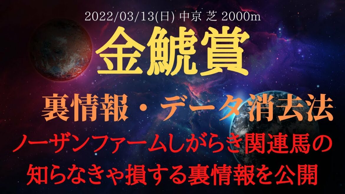【裏情報・データ消去法】金鯱賞 予想 2022 ノーザンファームしがらき関連馬の買える情報を大公開！【中央競馬予想】