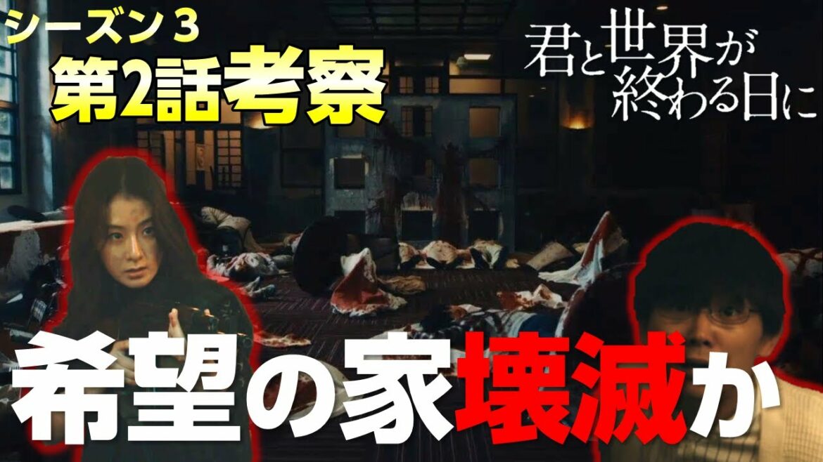 【キミセカ Season3】第2話 考察/シェルター希望の家はどうなったのか？ジアンの目的とは？【 君と世界が終わる日に 】