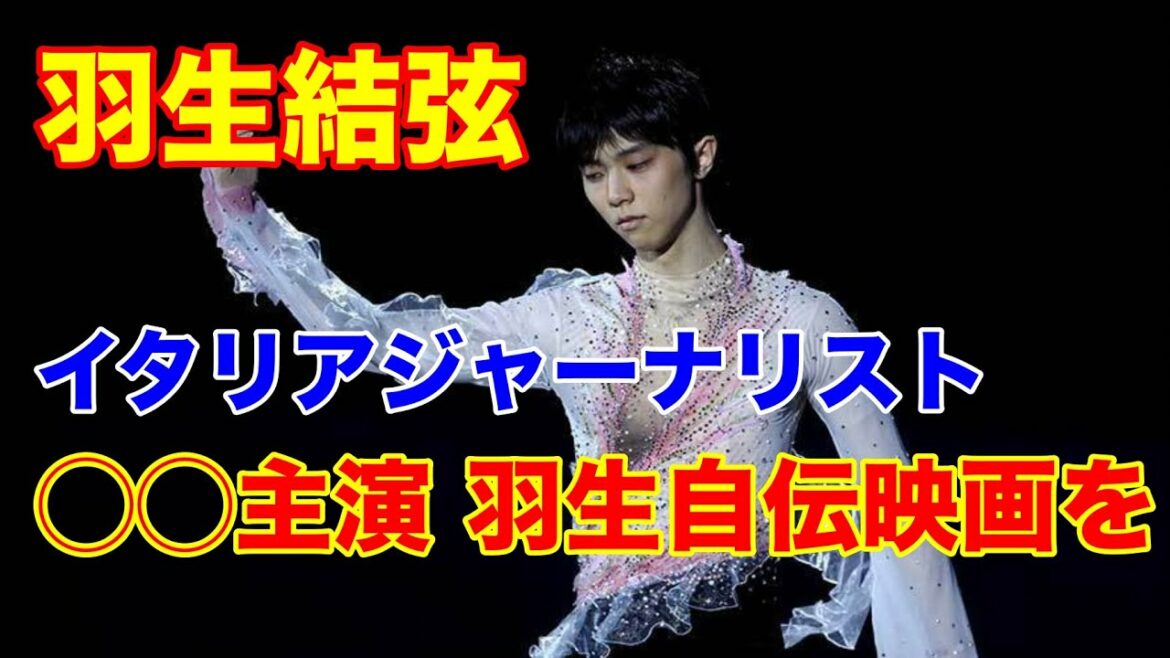 羽生結弦選手の自伝映画　ダニーロ・セルヴァデイとアレックス・シルヴェストリ 主演はあの人で見てみたい