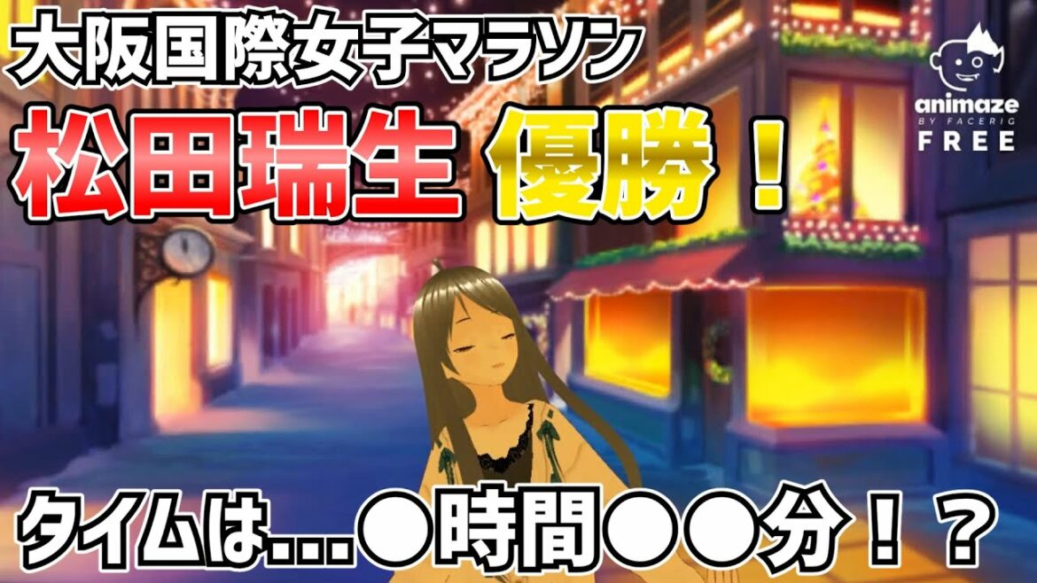 大阪国際女子マラソン　松田瑞生 優勝！　タイムは...!？