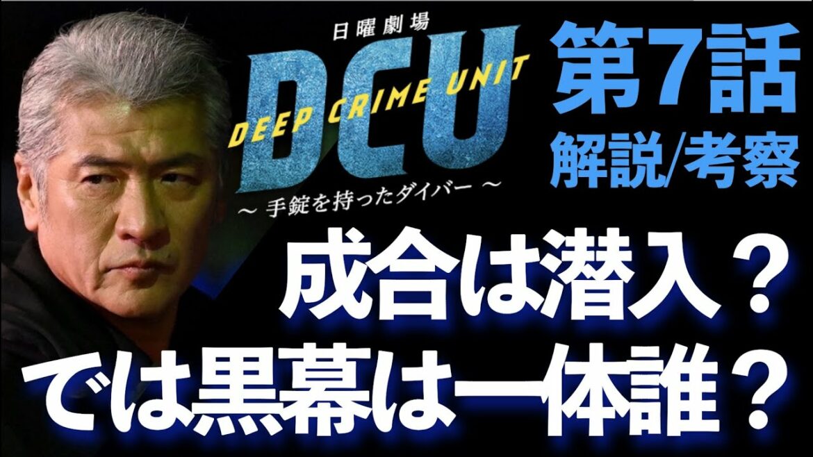 ＜DCU＞第7話 解説/考察：成合＝黒幕は無いと思う理由＜※ネタバレあり＞