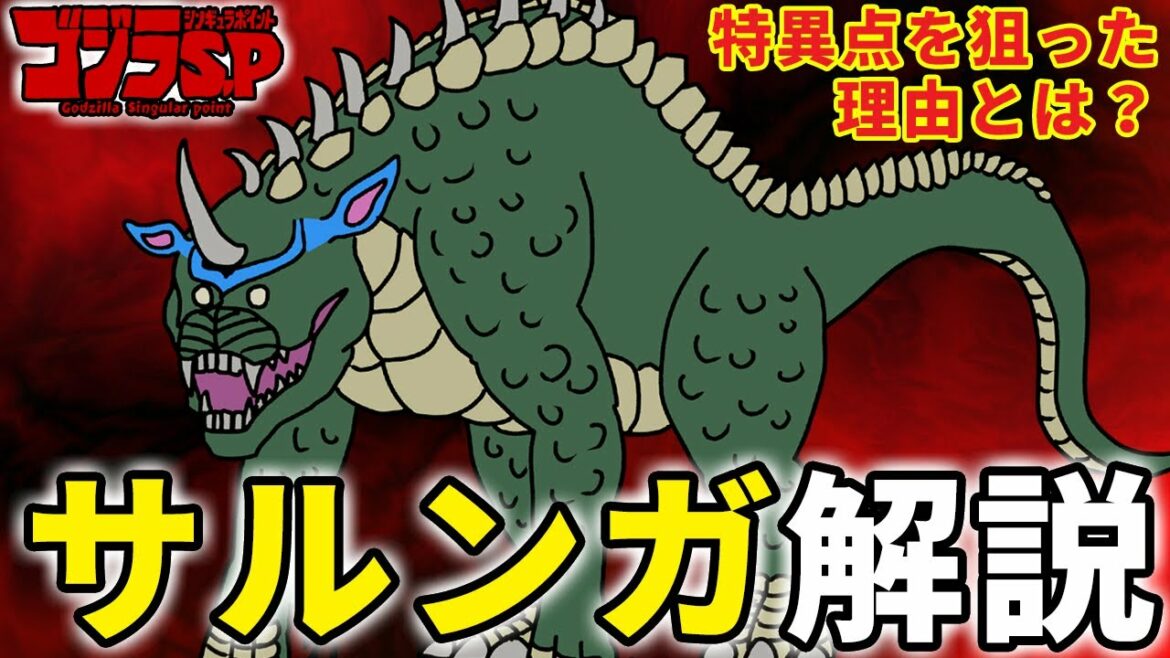 【ゴジラS.P】謎の怪獣『サルンガ』サクッと解説！【ゴジラ シンギュラポイント】