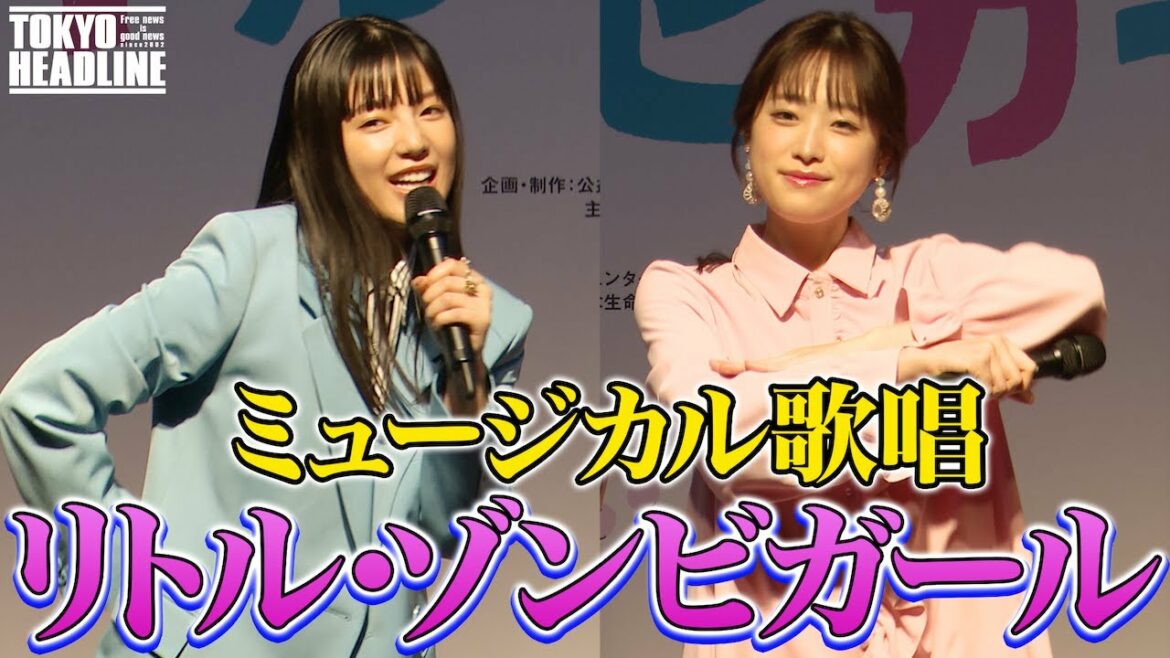生歌披露！髙橋ひかる・石井杏奈！『リトル・ゾンビガール』歌唱イベント！