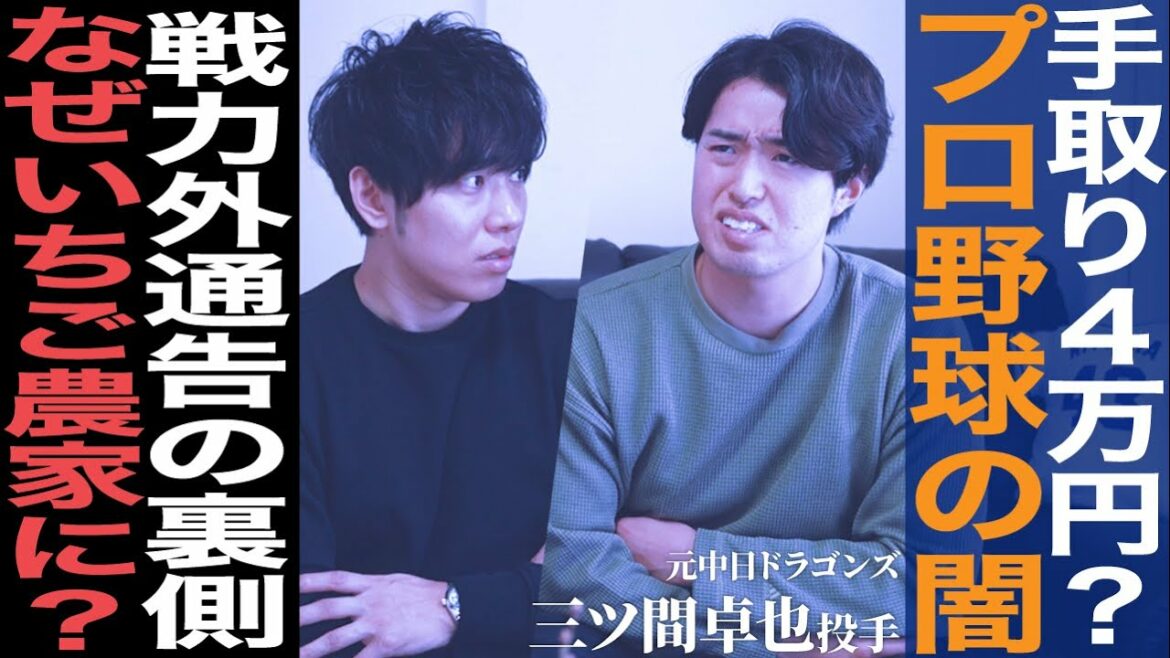 元中日ドラゴンズの三ツ間卓也投手が登場！戦力外通告の裏側。なぜイチゴ農家になるのか！？