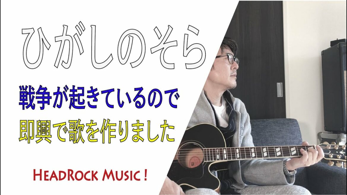ひがしのそら／戦争が起きているので即興で唄いました。