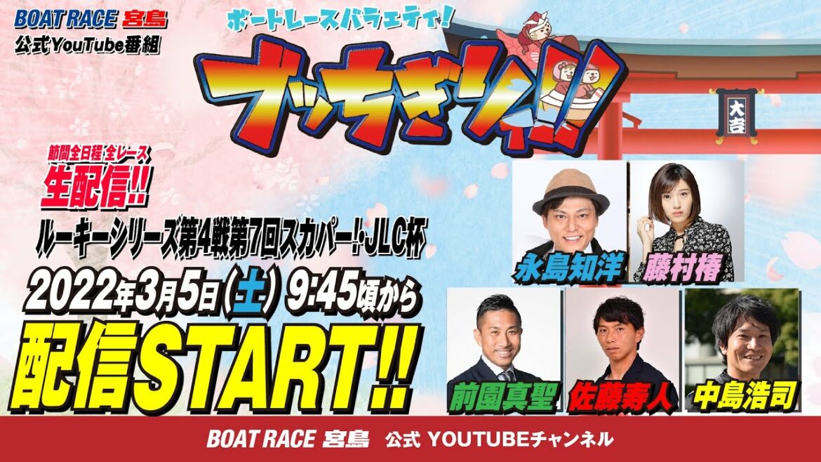 【ボートレース宮島 公式YouTube番組】 ボートレースバラエティ “ブッちぎりィ!!”【永島知洋&藤村椿&前園真聖&佐藤寿人&中島浩司】 【ボートレース宮島 公式YouTube番組】 ボートレースバラエティ “ブッちぎりィ!!”【永島知洋&藤村椿&前園真聖&佐藤寿人&中島浩司】