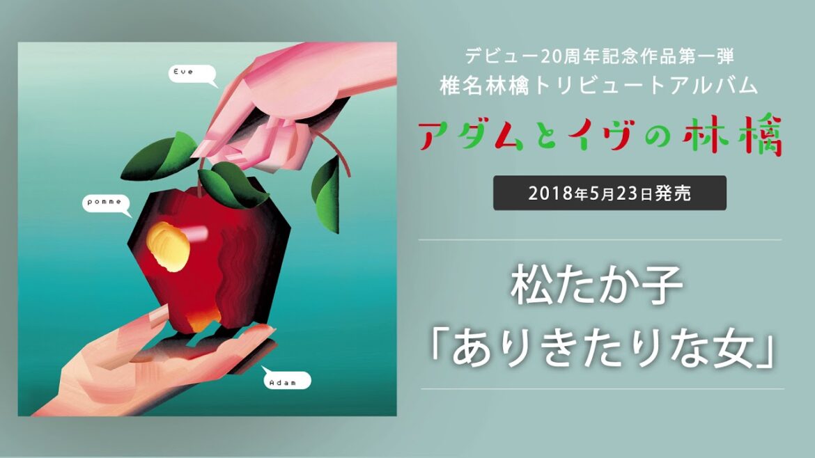 松たか子 - ありきたりな女 (椎名林檎トリビュート・アルバム『アダムとイヴの林檎』より)