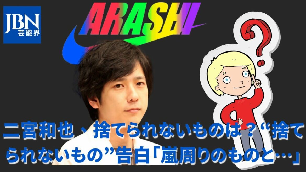 【嵐  】【二宮和也  】二宮和也、本物の「宣言する男」が見せた大きな変化! 「あらしの周りのもの」「捨てないで」「涙」が告白に張り巡らされた!! 【嵐  】【二宮和也  】二宮和也、本物の「宣言する男」が見せた大きな変化! 「あらしの周りのもの」「捨てないで」「涙」が告白に張り巡らされた!!