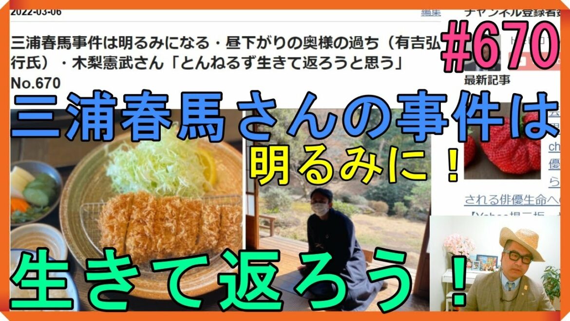 三浦春馬事件は明るみになる・昼下がりの奥様の過ち（有吉弘行氏）・木梨憲武さん「とんねるず生きて返ろうと思う」No.670