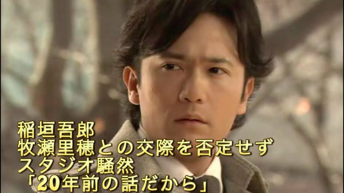 稲垣吾郎 牧瀬里穂との交際を否定せずスタジオ騒然「20年前の話だから」