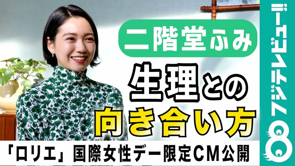 【限定CM公開！】二階堂ふみ、“生理”をとりまく未来について語る