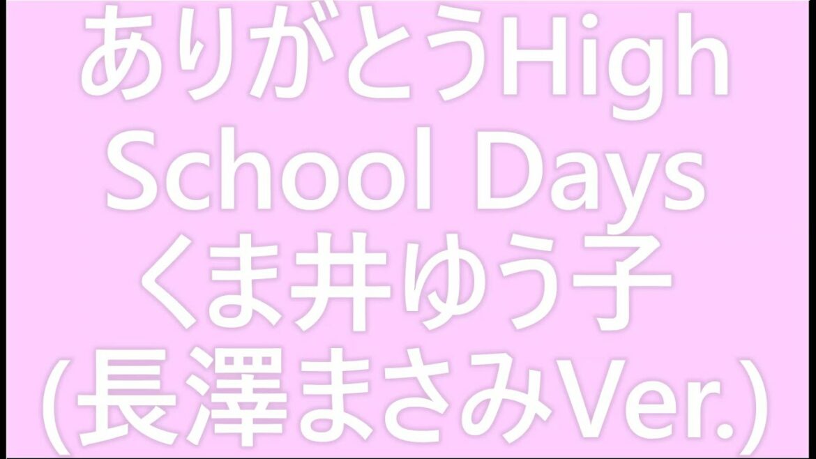 0019 ありがとうHigh School Days(長澤まさみVer.～くま井ゆう子、自分用動画)