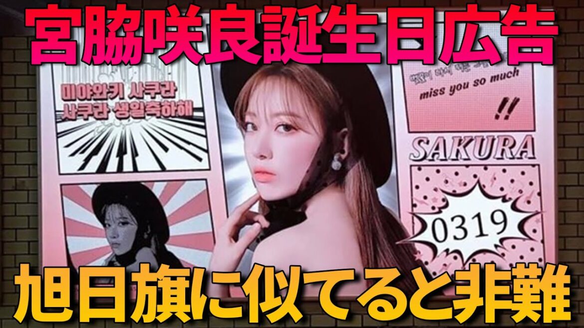 宮脇咲良の誕生日広告に旭日旗？3.1節になんて光景だと韓国で非難