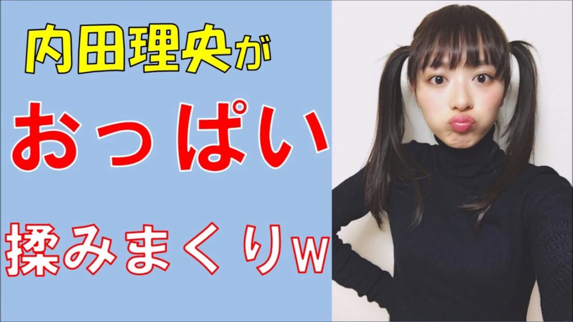 内田理央が「山本彩のおっぱい」を生放送で揉みまくるw