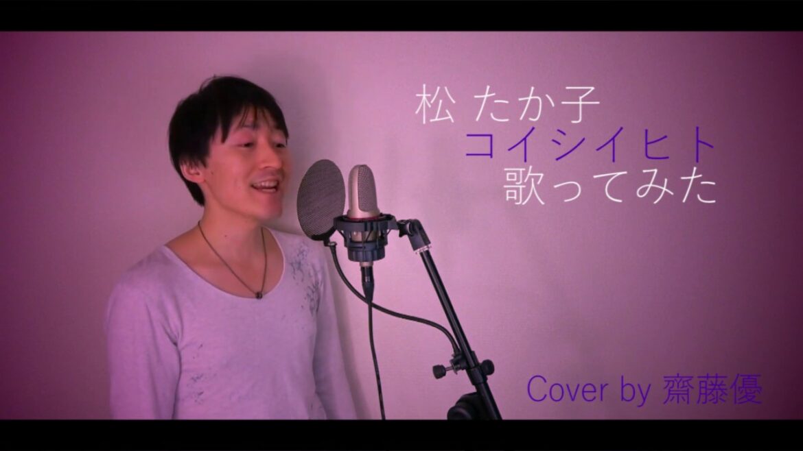 松たか子　コイシイヒト　cover by 齋藤優　[歌ってみた]   カバー