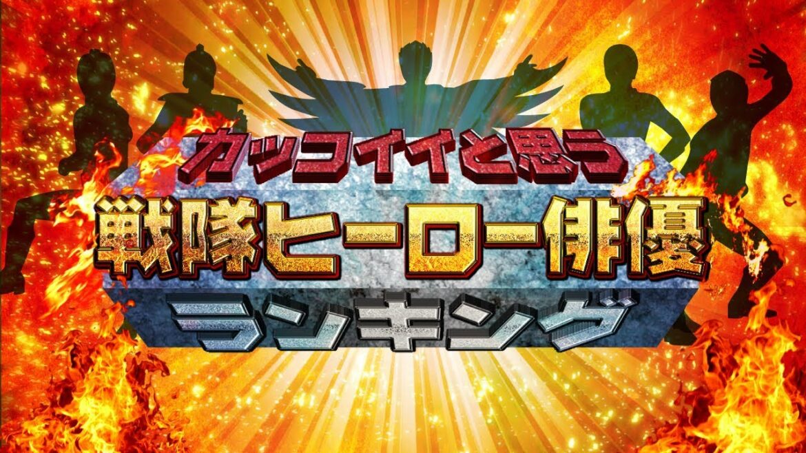 カッコイイと思う戦隊ヒーロー俳優ランキング【横浜流星？中尾暢樹？松坂桃李？】