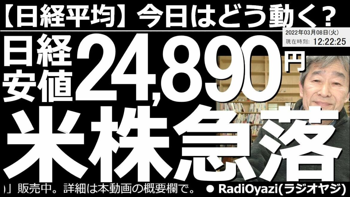 【日経平均－今日はどう動く？】米株急落！日経平均安値24,890円と25,000円割れ！　昨夜の米市場は、いったん持ち直しの動きを見せたあと、大幅下落となった。原油高騰などが悪材料となった。この後は？