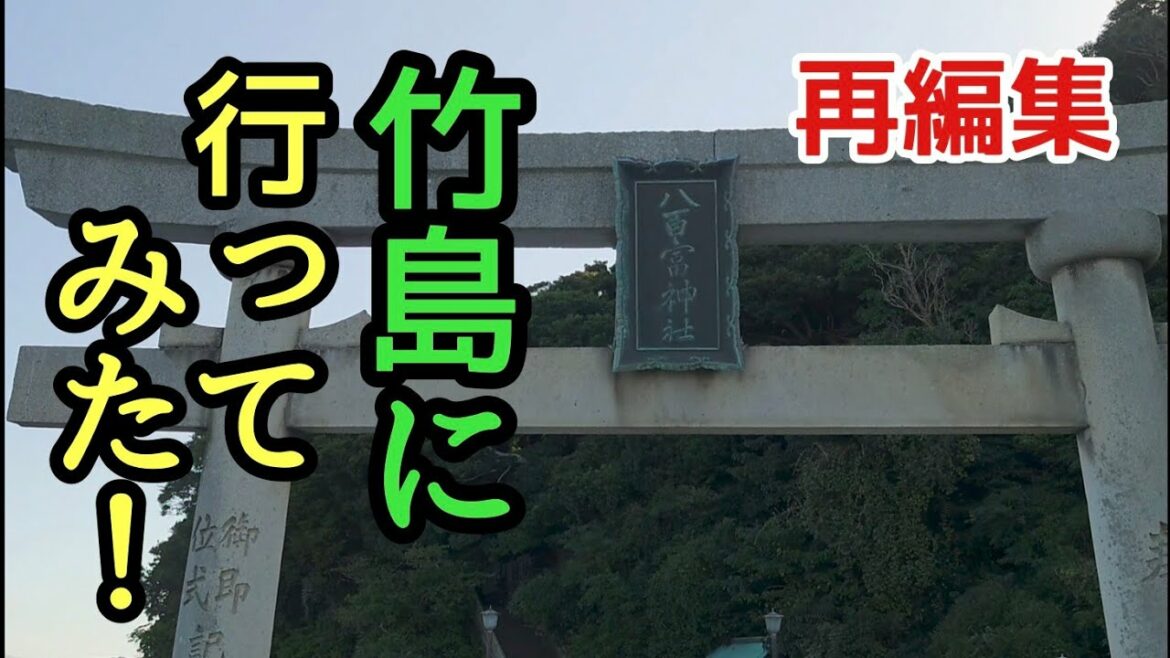 【再編集】緊急事態宣言解除後に竹島に行ってみた！