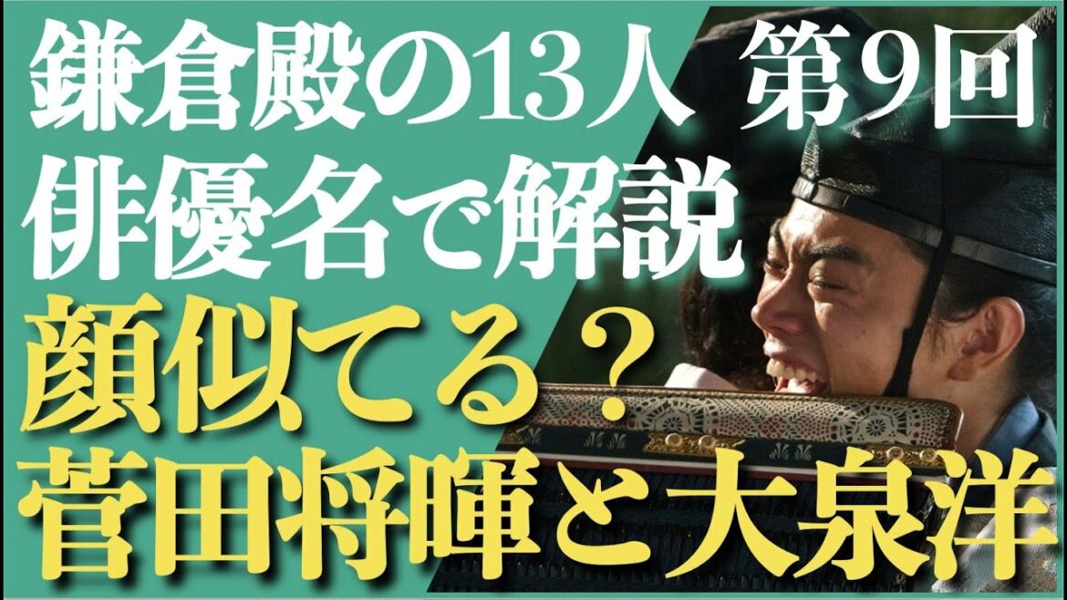 ＜鎌倉殿の13人 第9話＞菅田将暉と大泉洋「顔！顔！顔そっくり！」＜俳優名「だけ」で解説！＞