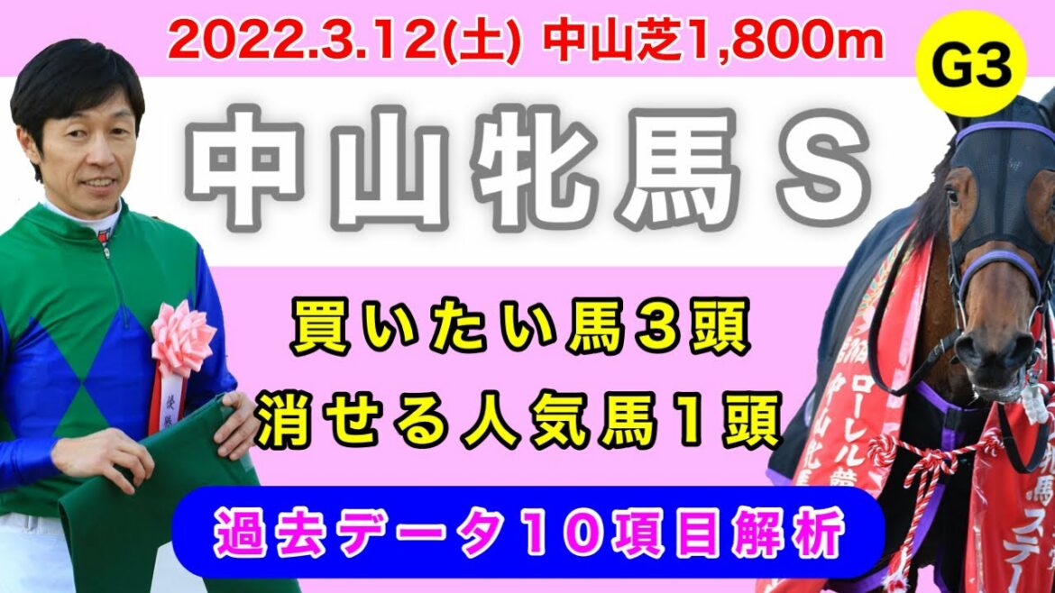 【中山牝馬ステークス2022】過去データ10項目解析!!買いたい馬3頭と消せる人気馬1頭について(競馬予想)