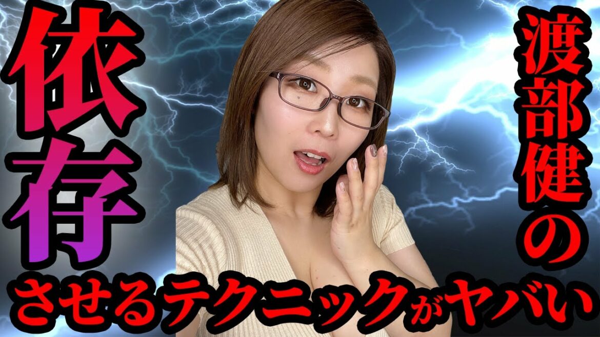 佐々木希が渡部健を捨てられない理由！明日から使える女を依存させるテクニック