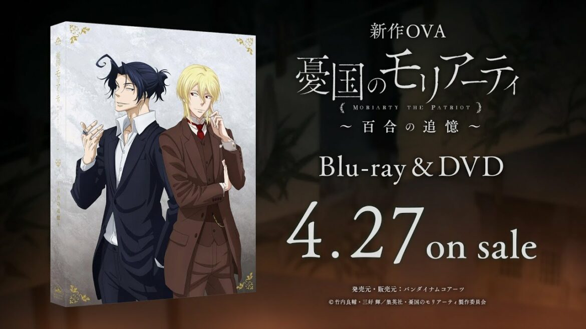 新作OVA「憂国のモリアーティ～百合の追憶～」Blu-ray&DVD 4/27発売告知CM#01