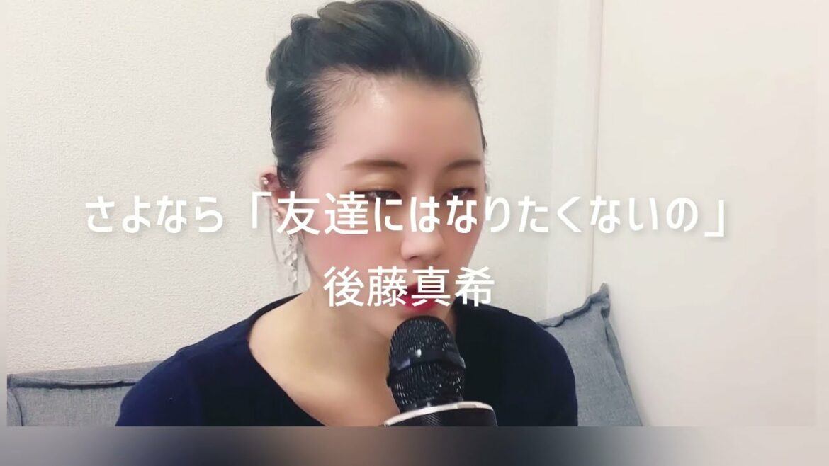 『さよなら "友達にはなりたくないの"』/ 後藤真希［歌ってみた・一発録り］