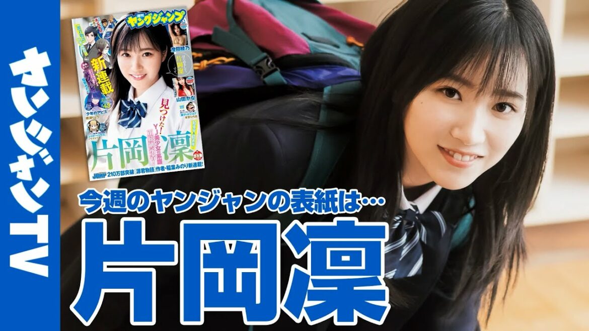 【公式】大注目の新人女優・片岡凛ちゃんが表紙！  週刊ヤングジャンプ15号 3月10日発売！