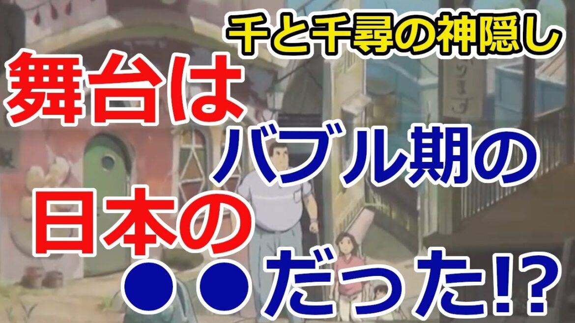 【千と千尋の神隠し】舞台はお化けが住み着きやすい日本の●●だった!?バブル期に残した負の遺産【岡田斗司夫/切り抜き】