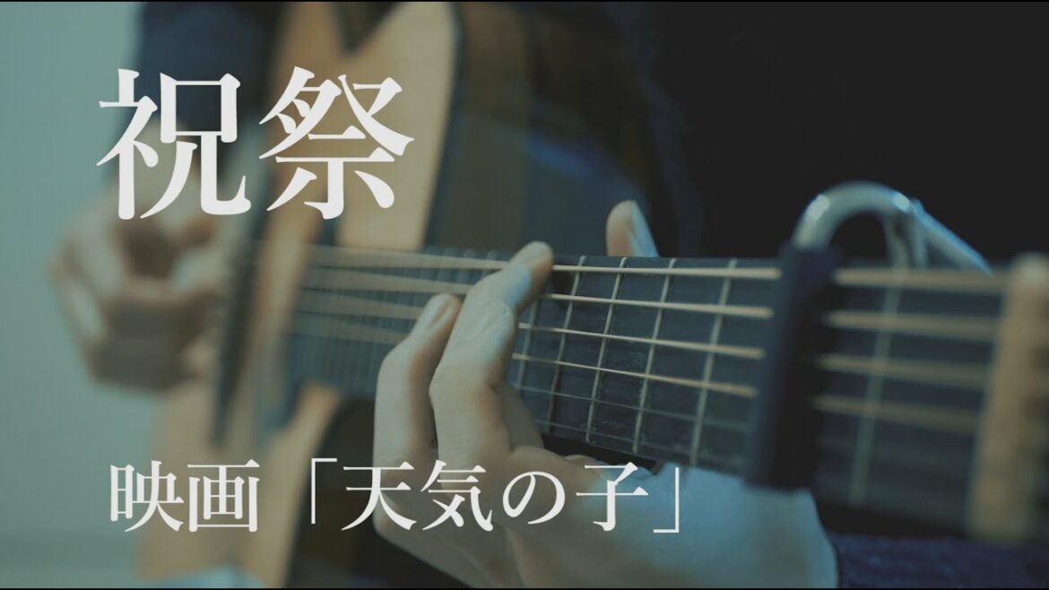 【天気の子】祝祭 - 三浦透子 RADWIMPS (Fingerstyle guitar cover)