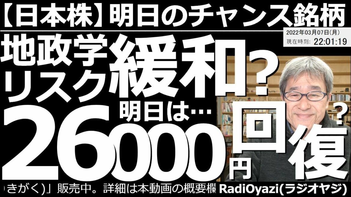 【日本株－明日のチャンス銘柄】地政学リスクが緩和？明日は26000円回復も？　21時頃から日経平均や米指数が反発している。良いニュース出た可能性がある。ただし、まだ悪材料は居座っている。慎重な売買を。