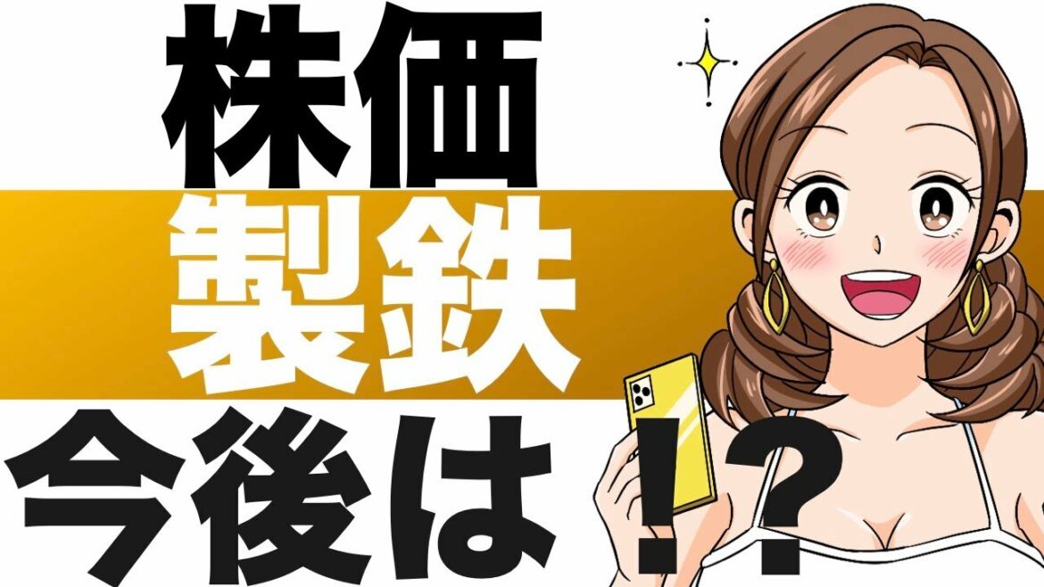 【日本製鉄】今後の株価は！？