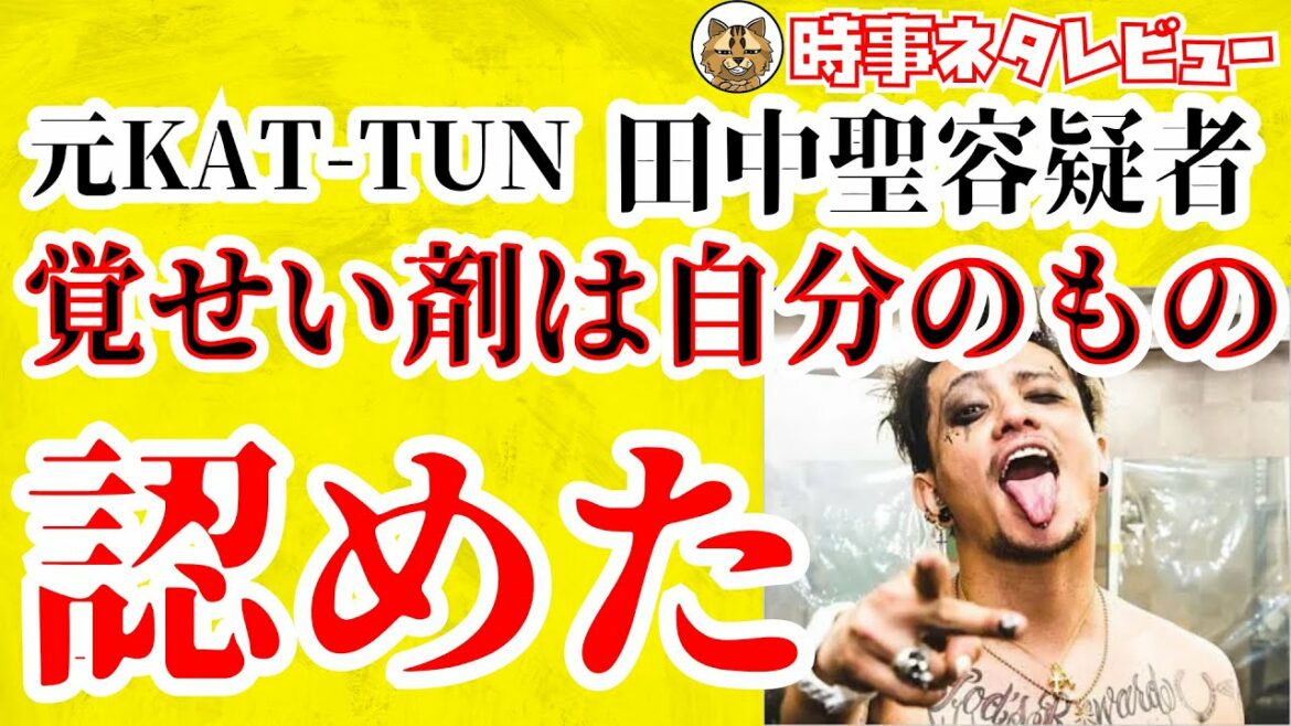 元KAT-TUN田中聖(こうき)容疑者 覚せい剤は自分のものと認める供述 前回のように自分のものではないと言い張れなかったようだ 元KAT-TUN田中聖(こうき)容疑者 覚せい剤は自分のものと認める供述 前回のように自分のものではないと言い張れなかったようだ