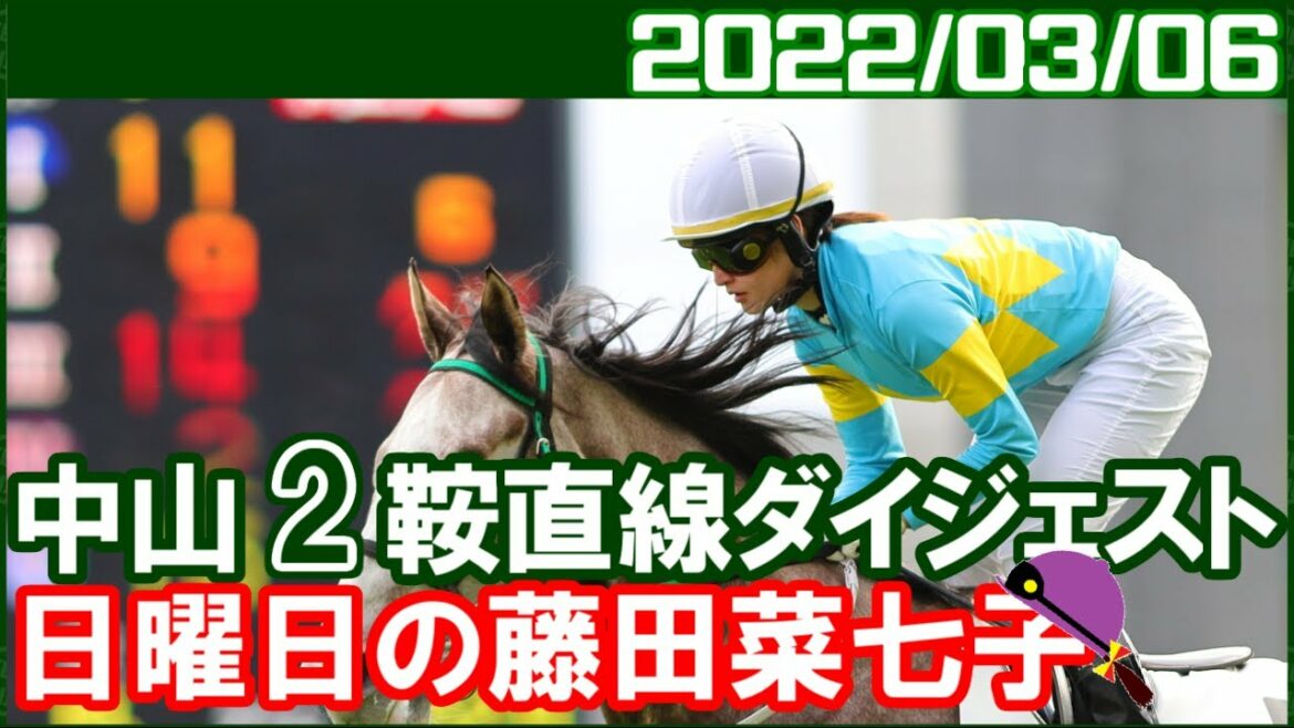 [中山2鞍] 藤田菜七子 ～来週から心機一転頑張りましょう／2022年3月6日
